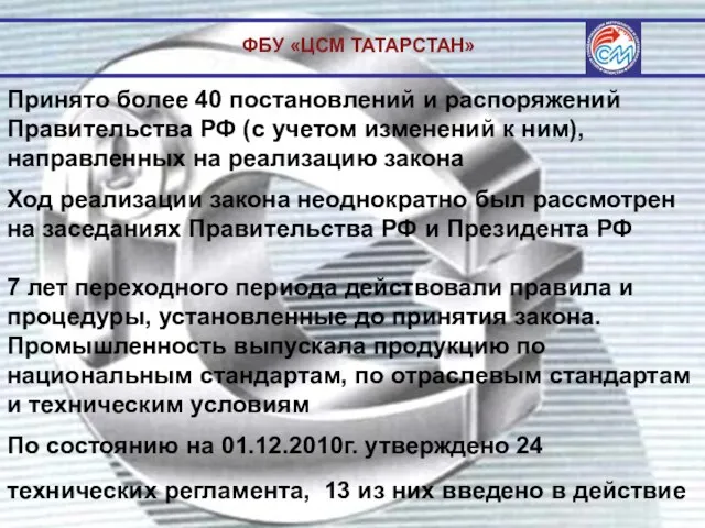 ФБУ «ЦСМ ТАТАРСТАН» Принято более 40 постановлений и распоряжений Правительства РФ (с