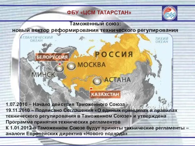 ФБУ «ЦСМ ТАТАРСТАН» Таможенный союз: новый вектор реформирования технического регулирования 1.07.2010 –