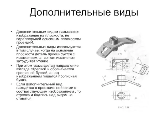 Дополнительные виды Дополнительным видом называется изображение на плоскости, не параллельной основным плоскостям