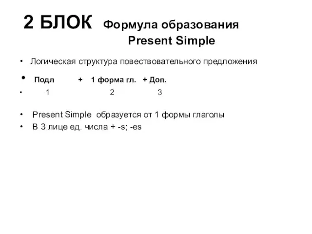 2 БЛОК Формула образования Present Simple Логическая структура повествовательного предложения Подл +