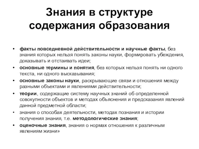 Знания в структуре содержания образования факты повседневной действительности и научные факты, без