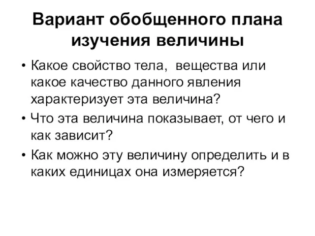 Вариант обобщенного плана изучения величины Какое свойство тела, вещества или какое качество