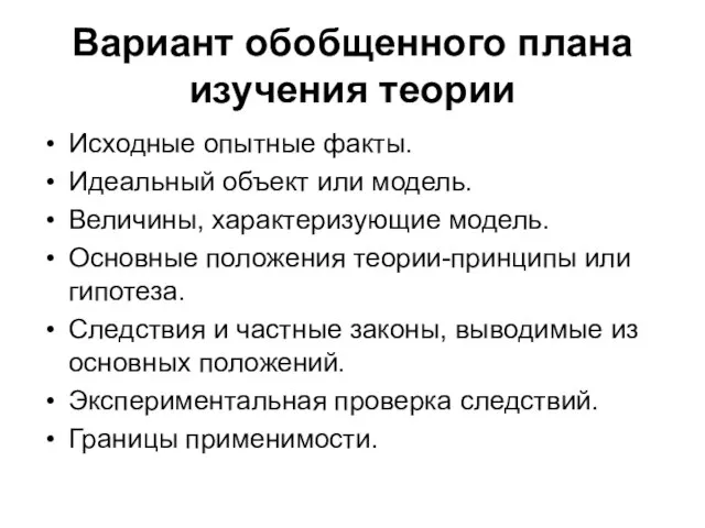 Вариант обобщенного плана изучения теории Исходные опытные факты. Идеальный объект или модель.