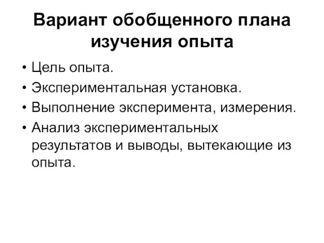 Вариант обобщенного плана изучения опыта Цель опыта. Экспериментальная установка. Выполнение эксперимента, измерения.