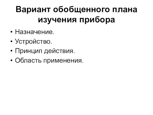 Вариант обобщенного плана изучения прибора Назначение. Устройство. Принцип действия. Область применения.