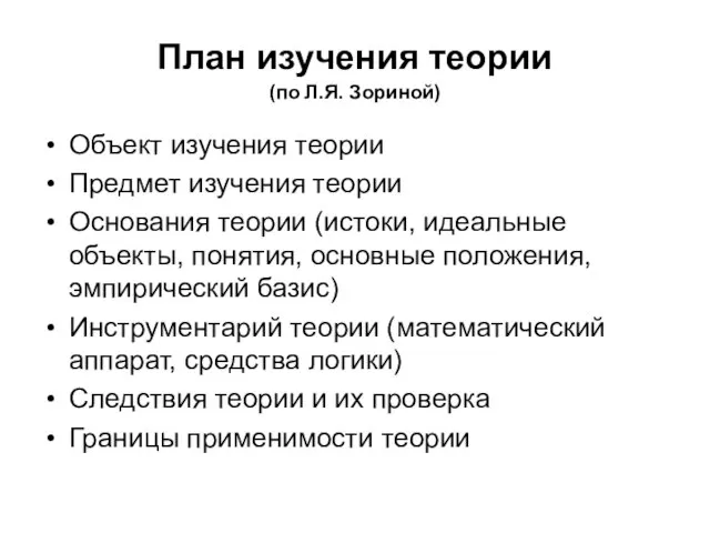 План изучения теории (по Л.Я. Зориной) Объект изучения теории Предмет изучения теории