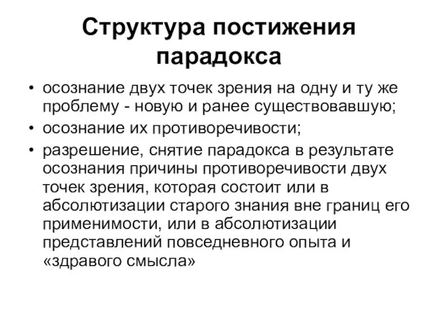 Структура постижения парадокса осознание двух точек зрения на одну и ту же