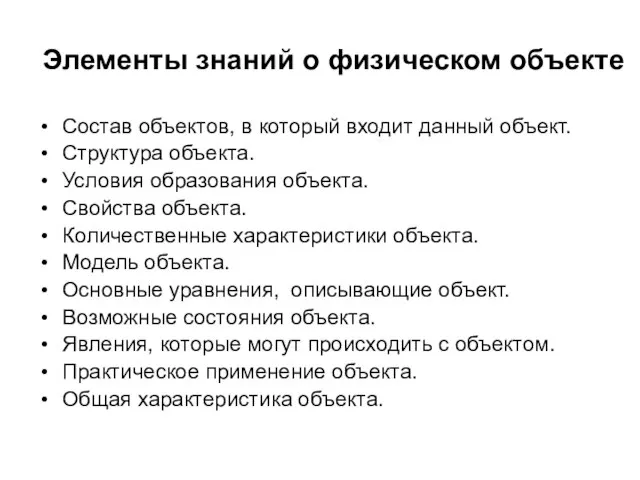 Элементы знаний о физическом объекте Состав объектов, в который входит данный объект.