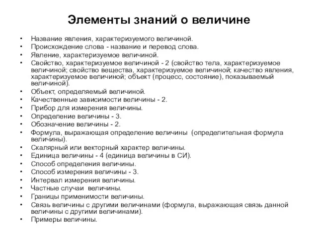 Элементы знаний о величине Название явления, характеризуемого величиной. Происхождение слова - название