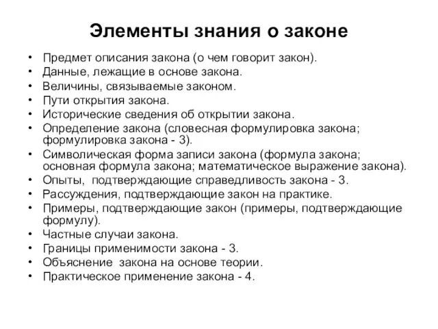 Элементы знания о законе Предмет описания закона (о чем говорит закон). Данные,