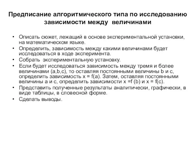 Предписание алгоритмического типа по исследованию зависимости между величинами Описать сюжет, лежащий в