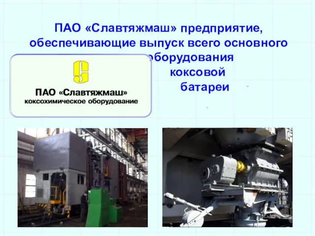 ПАО «Славтяжмаш» предприятие, обеспечивающие выпуск всего основного оборудования коксовой батареи