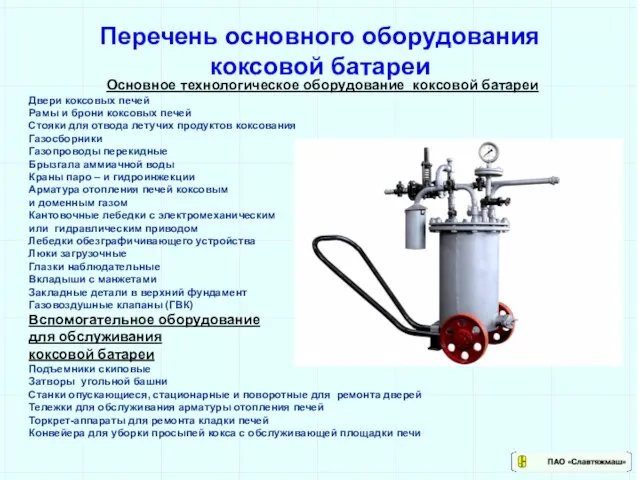 Основное технологическое оборудование коксовой батареи Двери коксовых печей Рамы и брони коксовых