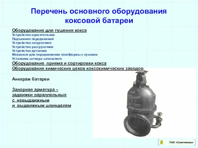 Перечень основного оборудования коксовой батареи Оборудование для тушения кокса Устройство оросительное Подъемник