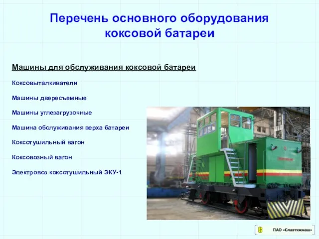 Перечень основного оборудования коксовой батареи Машины для обслуживания коксовой батареи Коксовыталкиватели Машины