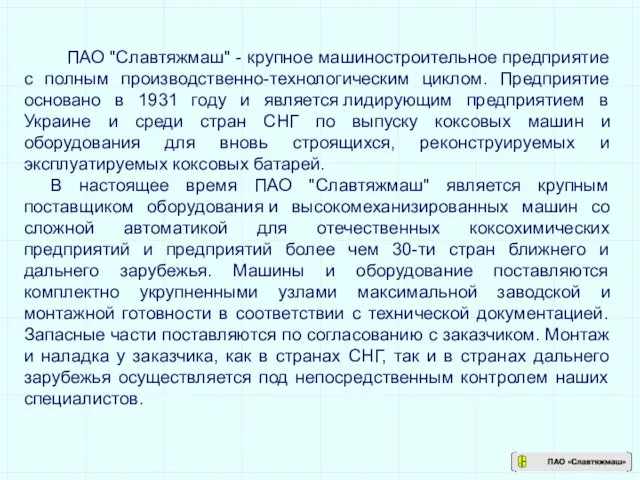 ПАО "Славтяжмаш" - крупное машиностроительное предприятие с полным производственно-технологическим циклом. Предприятие основано