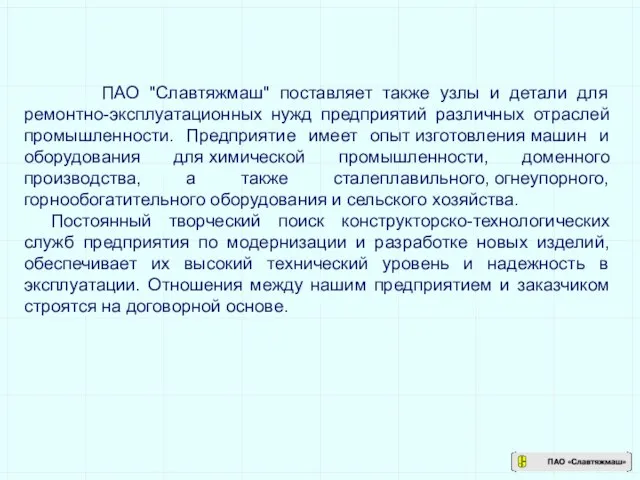 ПАО "Славтяжмаш" поставляет также узлы и детали для ремонтно-эксплуатационных нужд предприятий различных