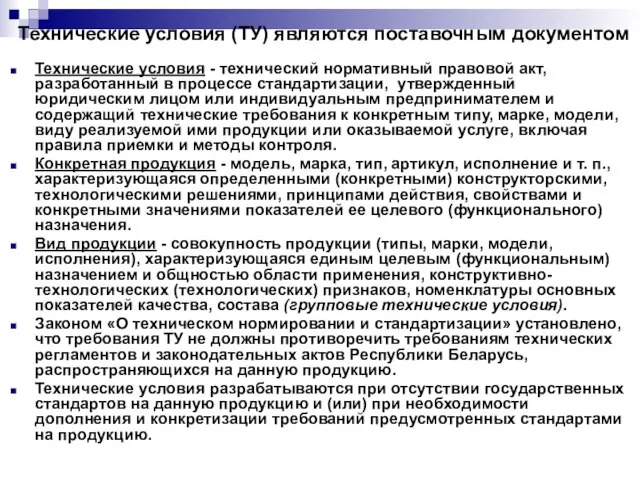 Технические условия - технический нормативный правовой акт, разработанный в процессе стандартизации, утвержденный