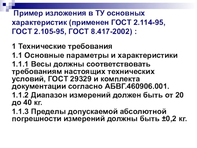 Пример изложения в ТУ основных характеристик (применен ГОСТ 2.114-95, ГОСТ 2.105-95, ГОСТ