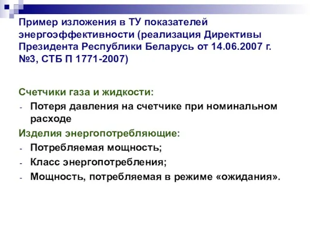 Пример изложения в ТУ показателей энергоэффективности (реализация Директивы Президента Республики Беларусь от