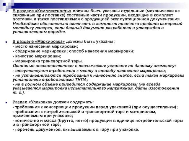 В разделе «Комплектность» должны быть указаны отдельные (механически не связанные при поставке)