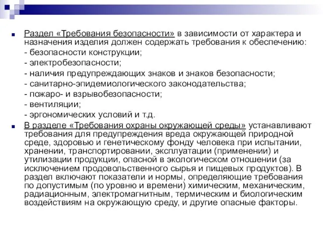 Раздел «Требования безопасности» в зависимости от характера и назначения изделия должен содержать