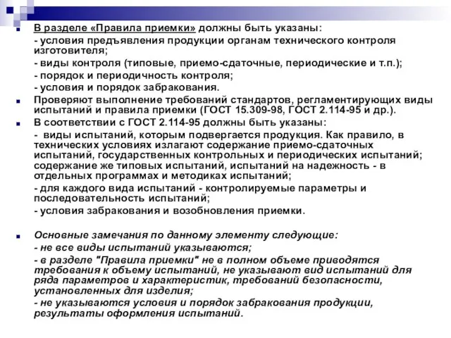 В разделе «Правила приемки» должны быть указаны: - условия предъявления продукции органам