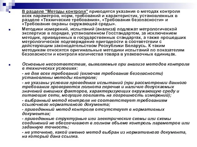 В разделе "Методы контроля" приводятся указания о методах контроля всех параметров, норм,