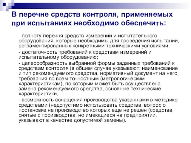 В перечне средств контроля, применяемых при испытаниях необходимо обеспечить: - полноту перечня