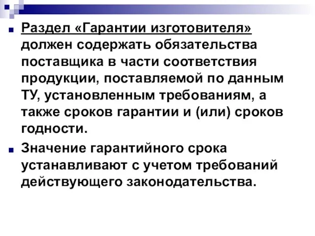 Раздел «Гарантии изготовителя» должен содержать обязательства поставщика в части соответствия продукции, поставляемой