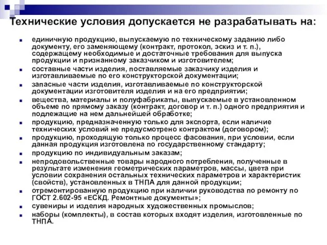 Технические условия допускается не разрабатывать на: единичную продукцию, выпускаемую по техническому заданию