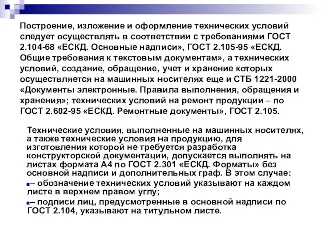 Построение, изложение и оформление технических условий следует осуществлять в соответствии с требованиями