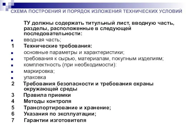 СХЕМА ПОСТРОЕНИЯ И ПОРЯДОК ИЗЛОЖЕНИЯ ТЕХНИЧЕСКИХ УСЛОВИЙ ТУ должны содержать титульный лист,