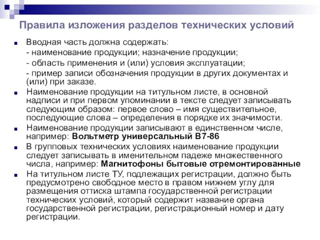 Правила изложения разделов технических условий Вводная часть должна содержать: - наименование продукции;