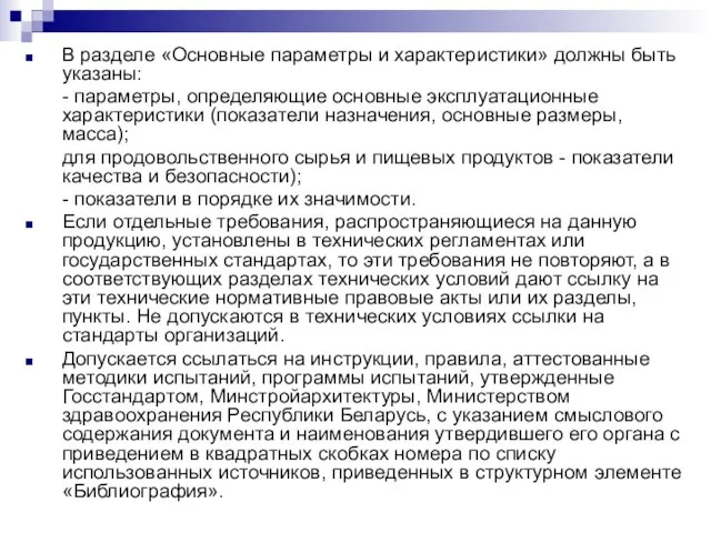 В разделе «Основные параметры и характеристики» должны быть указаны: - параметры, определяющие