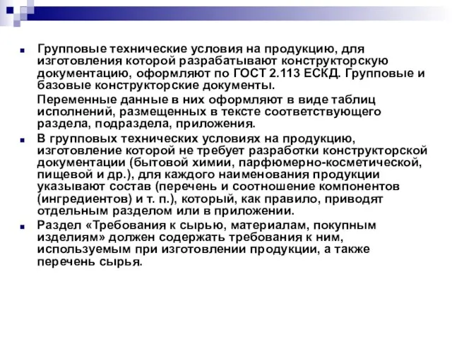 Групповые технические условия на продукцию, для изготовления которой разрабатывают конструкторскую документацию, оформляют