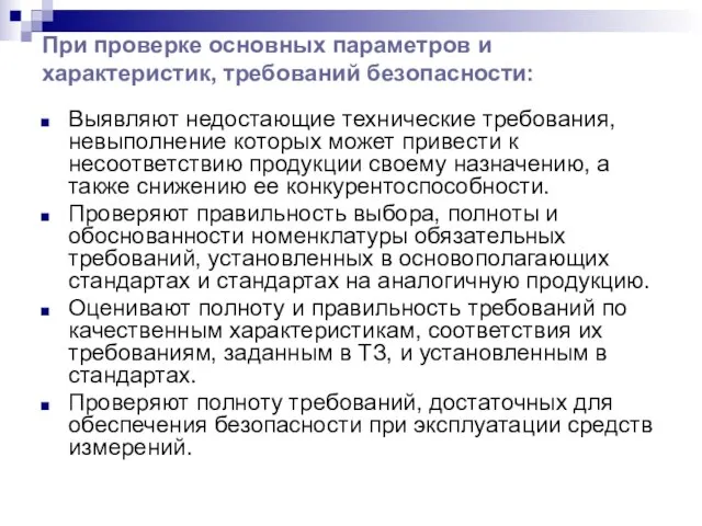 При проверке основных параметров и характеристик, требований безопасности: Выявляют недостающие технические требования,