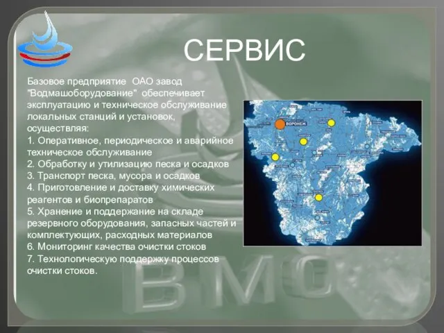 СЕРВИС Базовое предприятие ОАО завод "Водмашоборудование" обеспечивает эксплуатацию и техническое обслуживание локальных