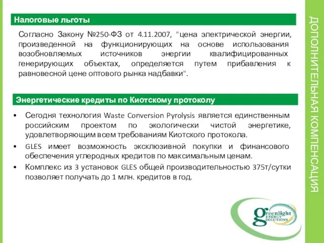 ДОПОЛНИТЕЛЬНАЯ КОМПЕНСАЦИЯ Налоговые льготы Согласно Закону №250-ФЗ от 4.11.2007, "цена электрической энергии,