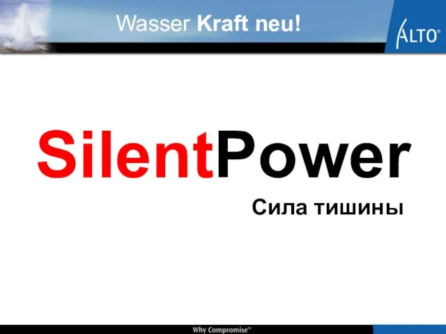 SilentPower Сила тишины