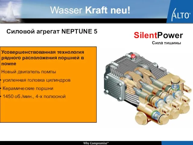 Силовой агрегат NEPTUNE 5 Усовершенствованная технология рядного расположения поршней в помпе Новый