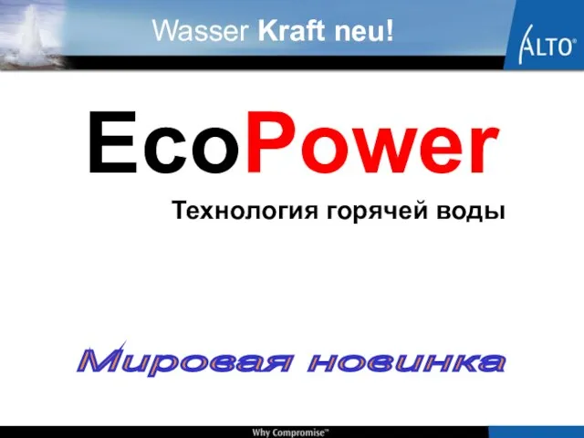 EcoPower Технология горячей воды Мировая новинка