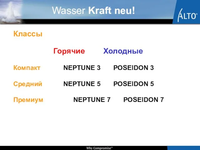 Классы Горячие Холодные Компакт NEPTUNE 3 POSEIDON 3 Средний NEPTUNE 5 POSEIDON