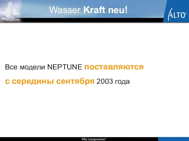Все модели NEPTUNE поставляются с середины сентября 2003 года