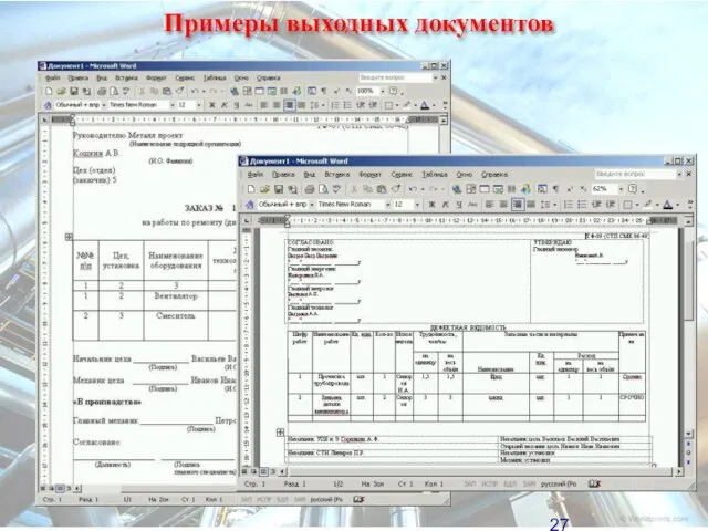 Примеры выходных документов