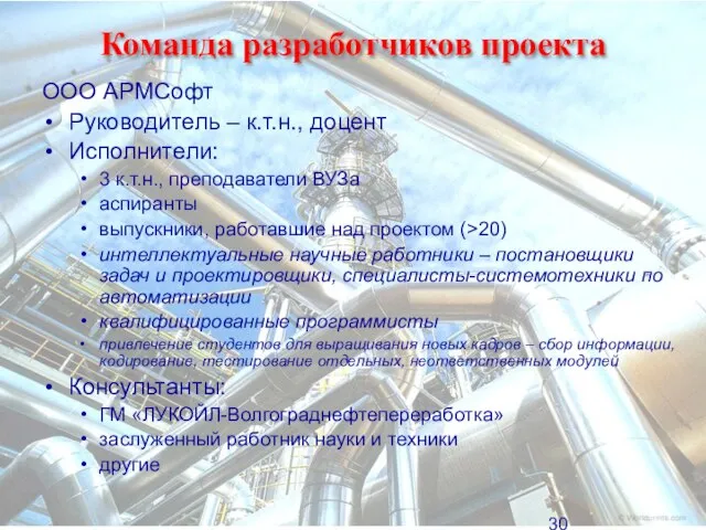 Команда разработчиков проекта ООО АРМСофт Руководитель – к.т.н., доцент Исполнители: 3 к.т.н.,