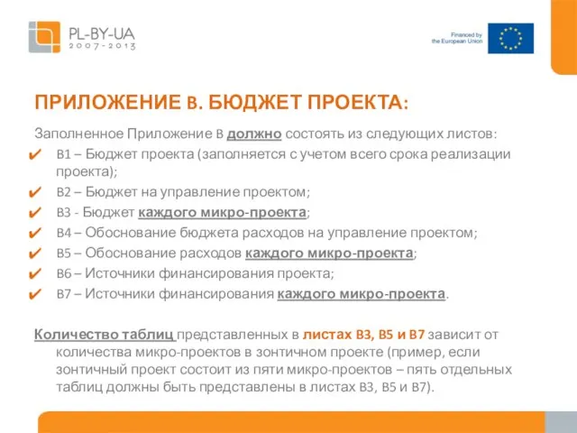 ПРИЛОЖЕНИЕ B. БЮДЖЕТ ПРОЕКТА: Заполненное Приложение B должно состоять из следующих листов: