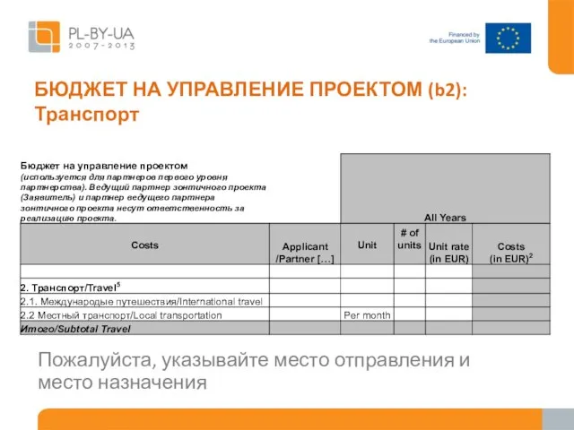 БЮДЖЕТ НА УПРАВЛЕНИЕ ПРОЕКТОМ (b2): Транспорт Пожалуйста, указывайте место отправления и место назначения