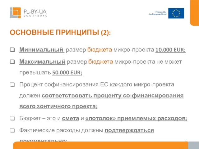 ОСНОВНЫЕ ПРИНЦИПЫ (2): Минимальный размер бюджета микро-проекта 10.000 EUR; Максимальный размер бюджета