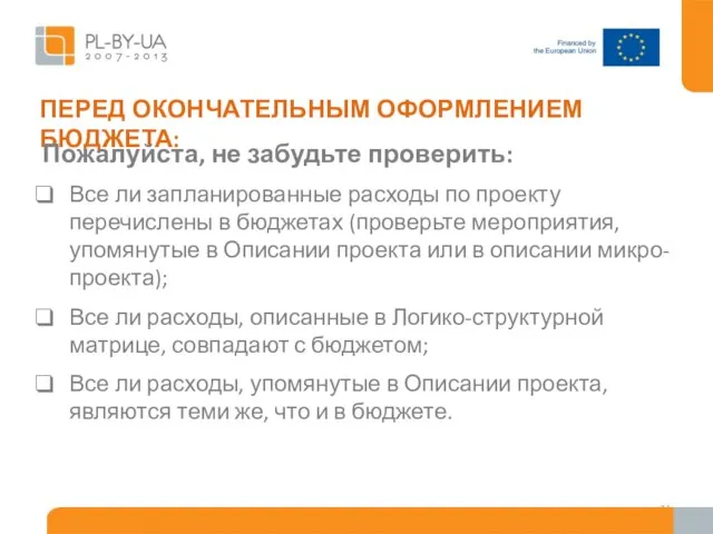 ПЕРЕД ОКОНЧАТЕЛЬНЫМ ОФОРМЛЕНИЕМ БЮДЖЕТА: Пожалуйста, не забудьте проверить: Все ли запланированные расходы